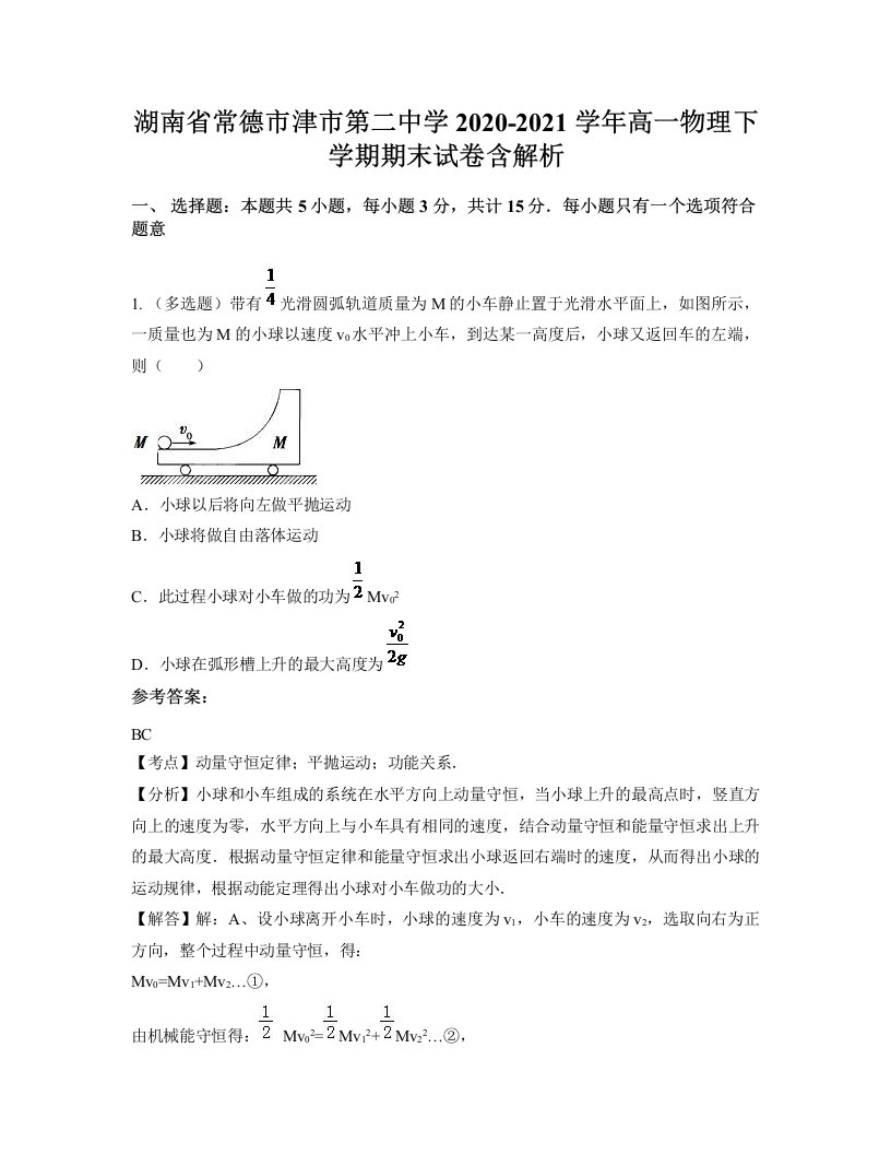 湖南省常德市津市第二中学2020-2021学年高一物理下学期期末试卷含解析