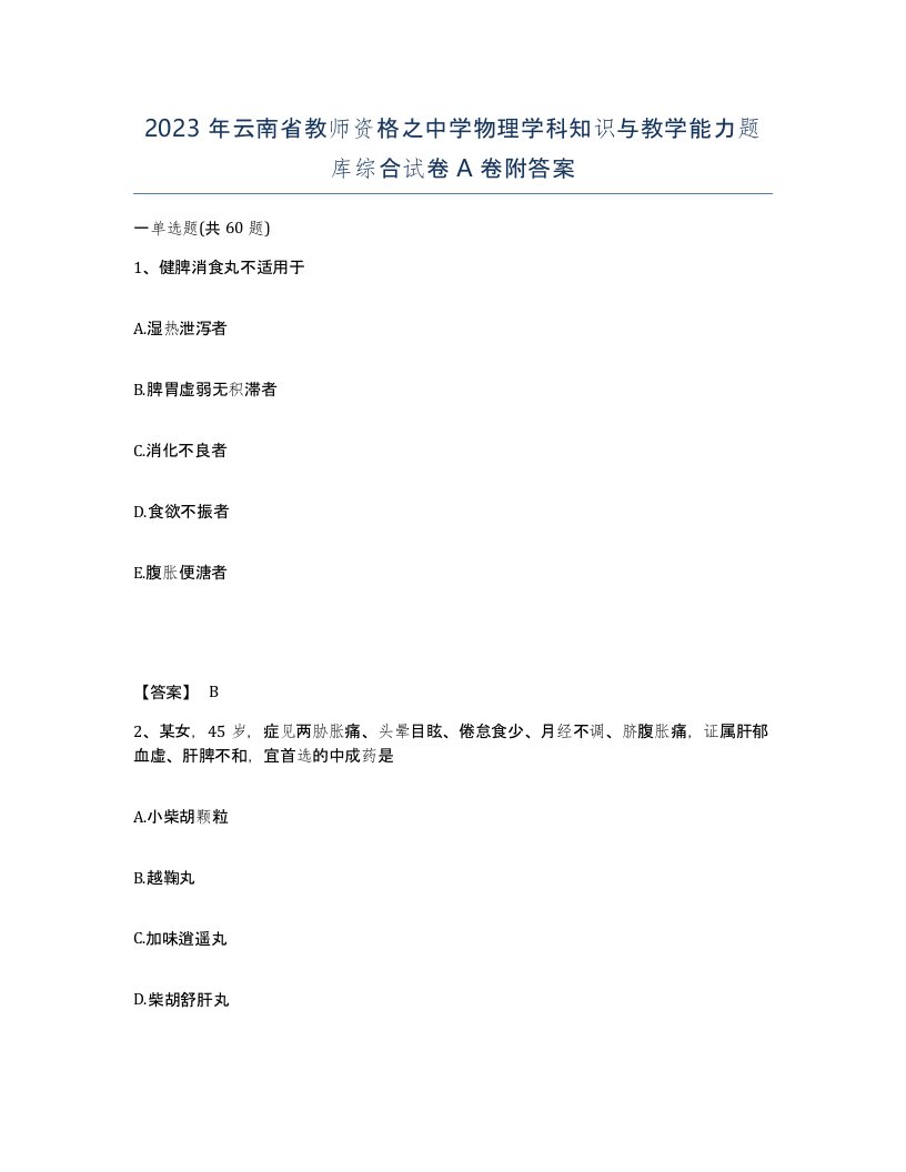 2023年云南省教师资格之中学物理学科知识与教学能力题库综合试卷A卷附答案