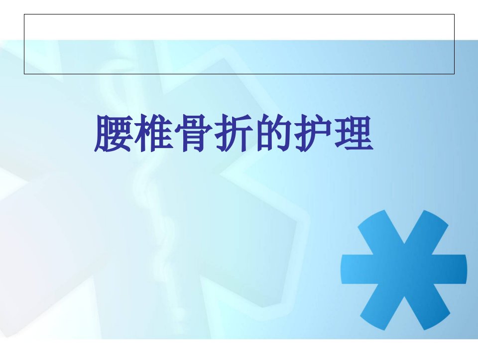 优质医学腰椎骨折护理查房精选课件