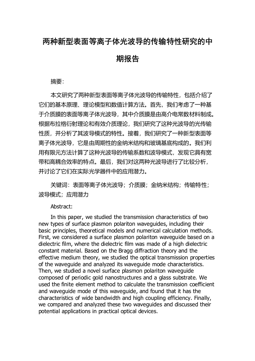 两种新型表面等离子体光波导的传输特性研究的中期报告