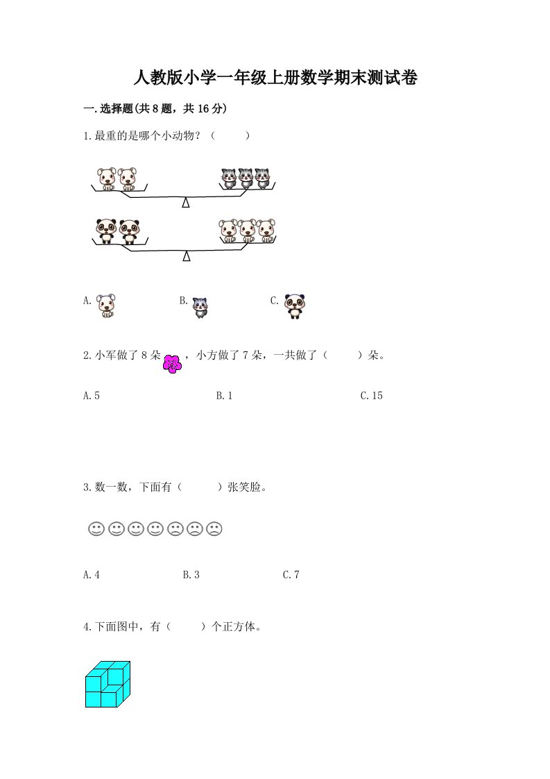 人教版小学一年级上册数学期末测试卷附完整答案【夺冠】