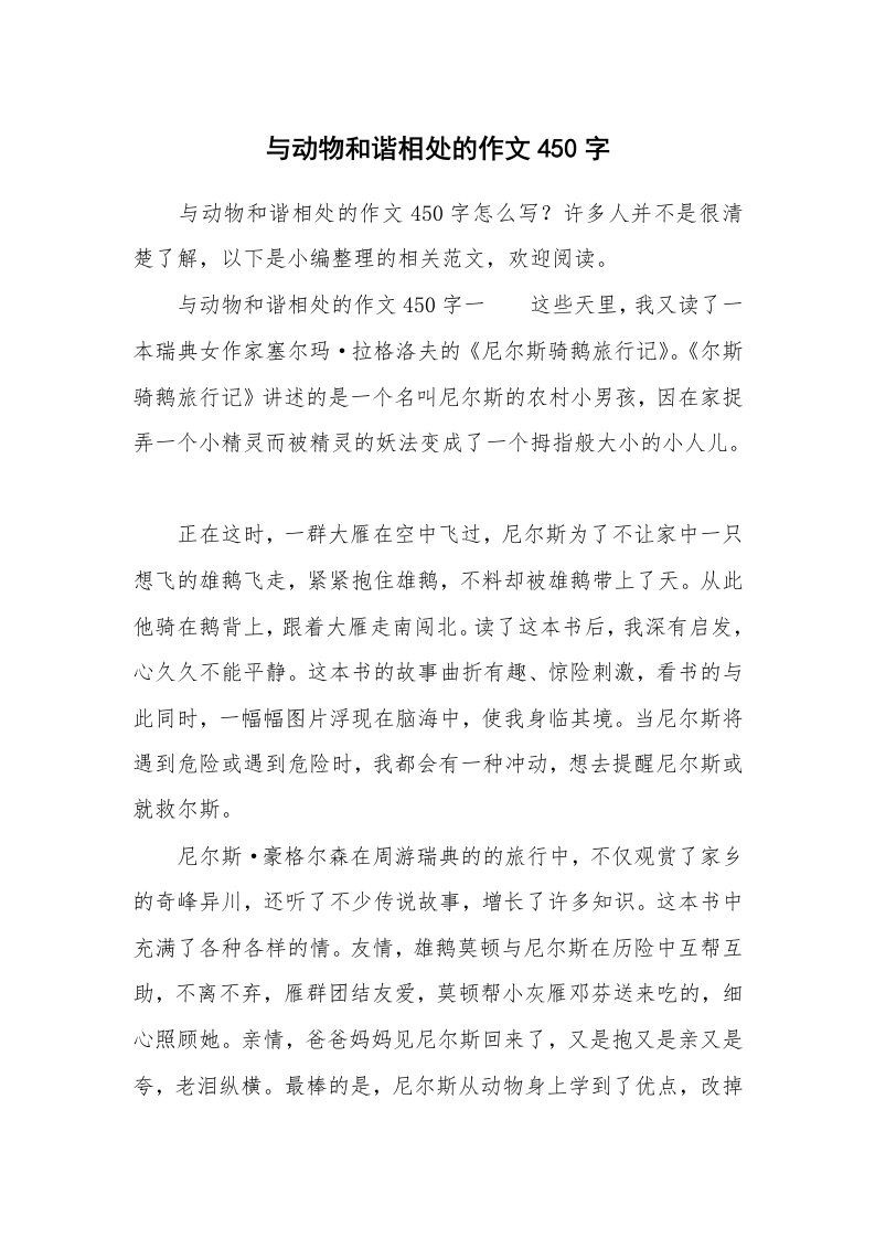 与动物和谐相处的作文450字