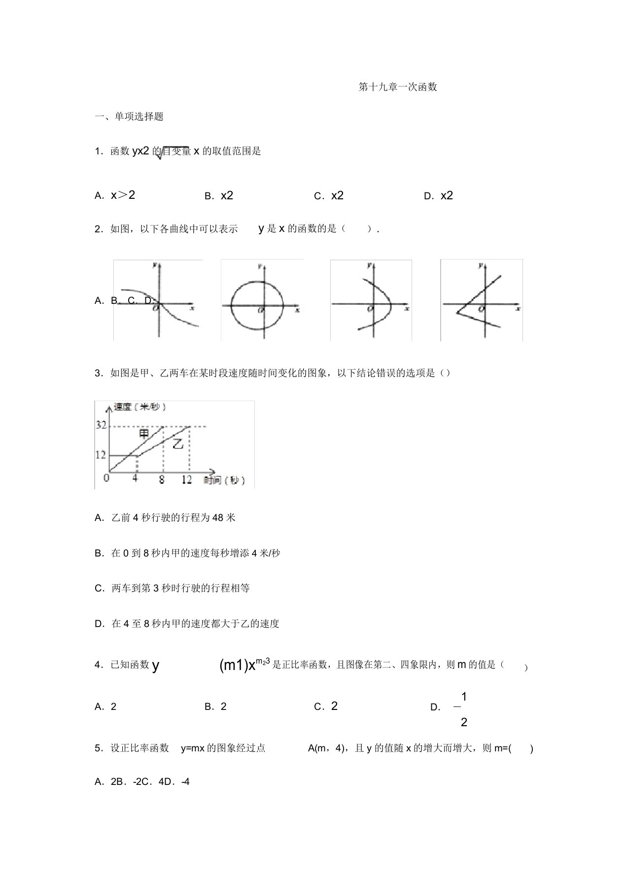 人教版八年级数学下册第十九章一次函数练习(包含)