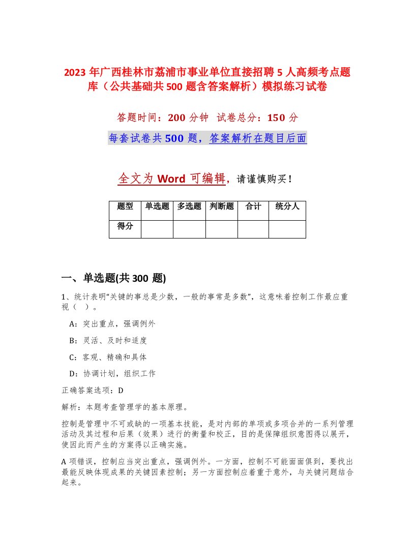 2023年广西桂林市荔浦市事业单位直接招聘5人高频考点题库公共基础共500题含答案解析模拟练习试卷