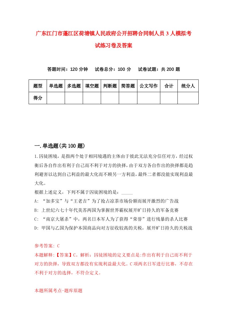 广东江门市蓬江区荷塘镇人民政府公开招聘合同制人员3人模拟考试练习卷及答案第4套