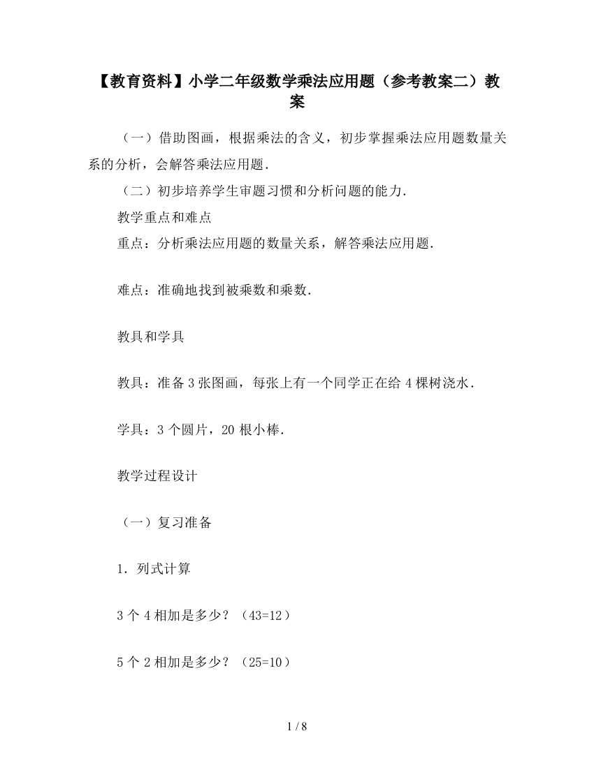 【教育资料】小学二年级数学乘法应用题(参考教案二)教案