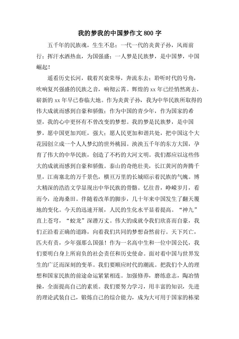 我的梦我的中国梦作文800字