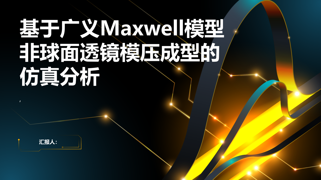 基于广义Maxwell模型非球面透镜模压成型的仿真分析