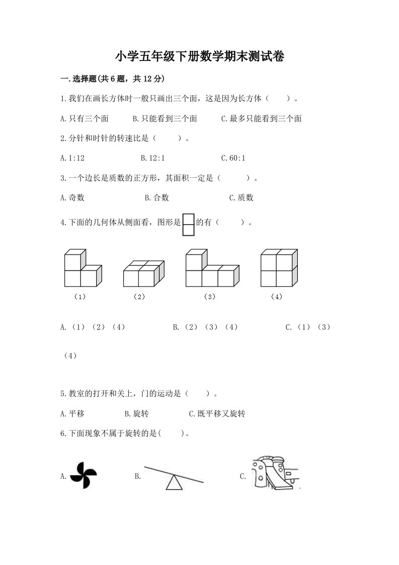 小学五年级下册数学期末测试卷附答案（满分必刷）