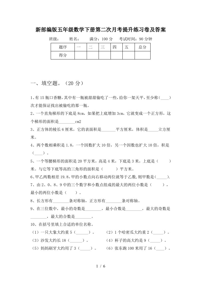 新部编版五年级数学下册第二次月考提升练习卷及答案