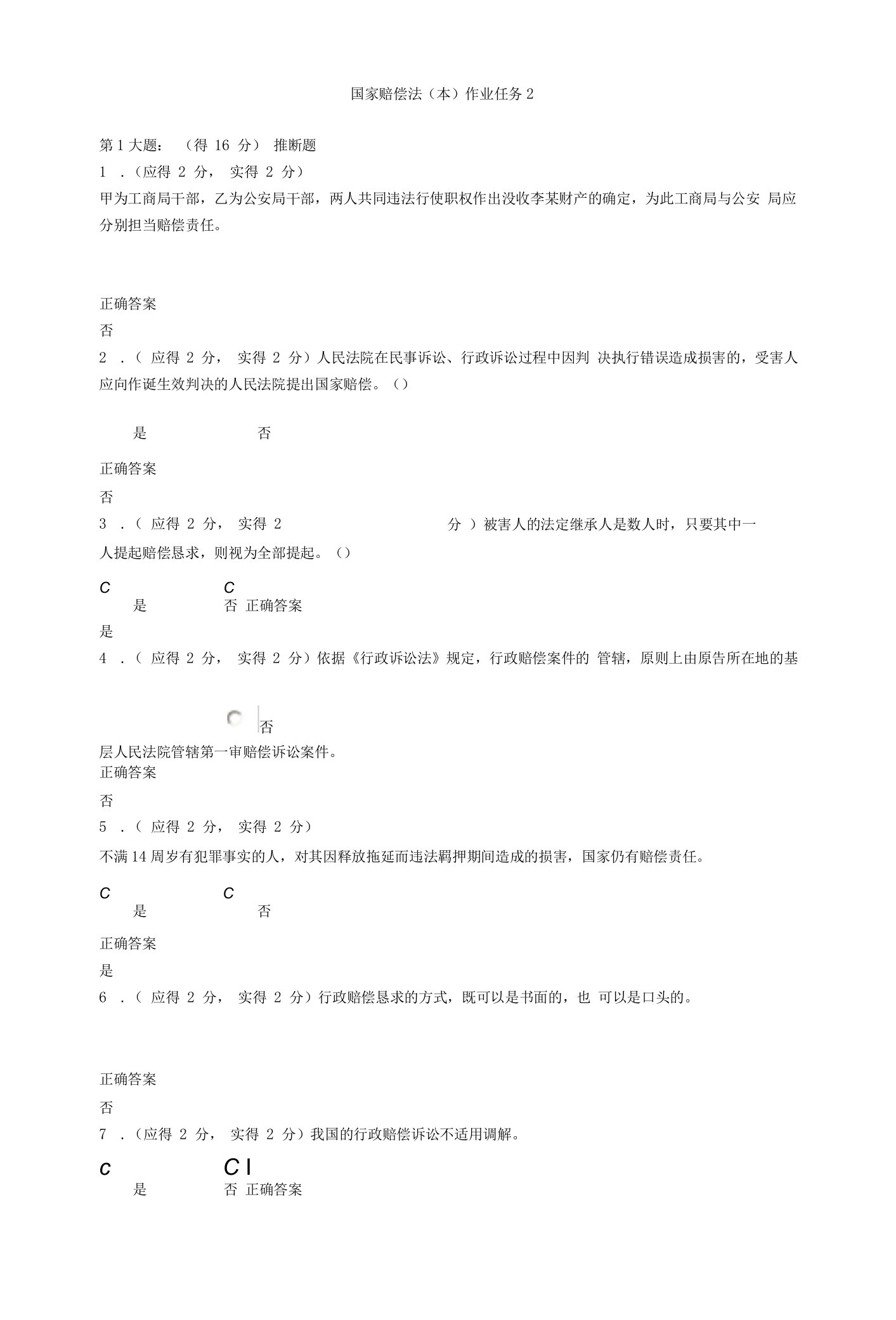 2023年福建电大国家赔偿法(本)形成性考核作业任务2答案