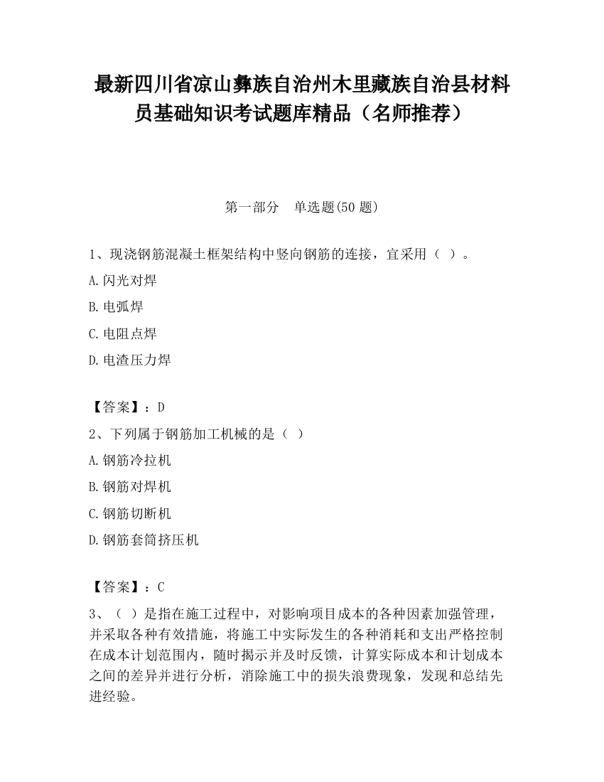 最新四川省凉山彝族自治州木里藏族自治县材料员基础知识考试题库精品（名师推荐）