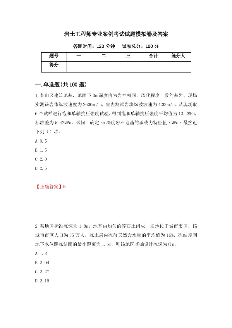 岩土工程师专业案例考试试题模拟卷及答案51