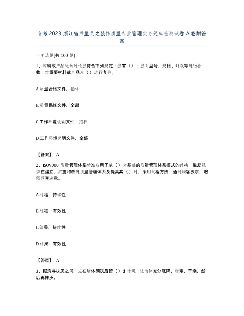 备考2023浙江省质量员之装饰质量专业管理实务题库检测试卷A卷附答案