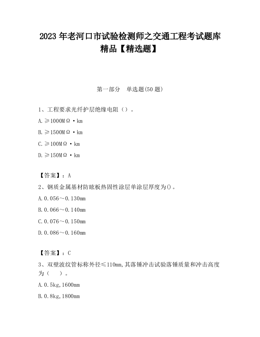 2023年老河口市试验检测师之交通工程考试题库精品【精选题】