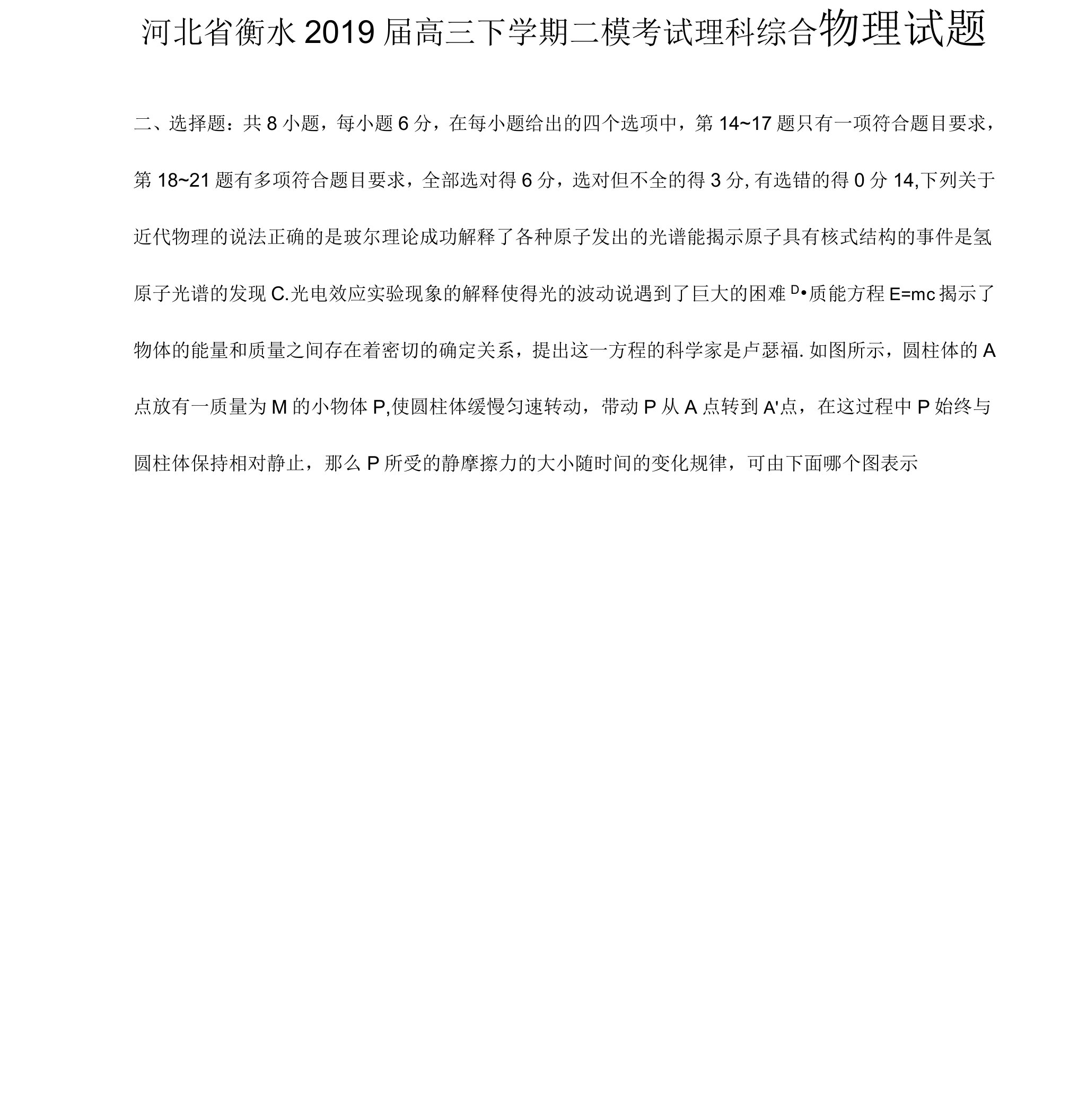 河北省衡水高三下学期二模考试理科综合物理试题word版含全部答案