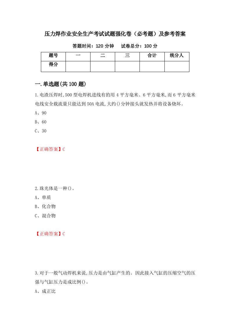 压力焊作业安全生产考试试题强化卷必考题及参考答案22