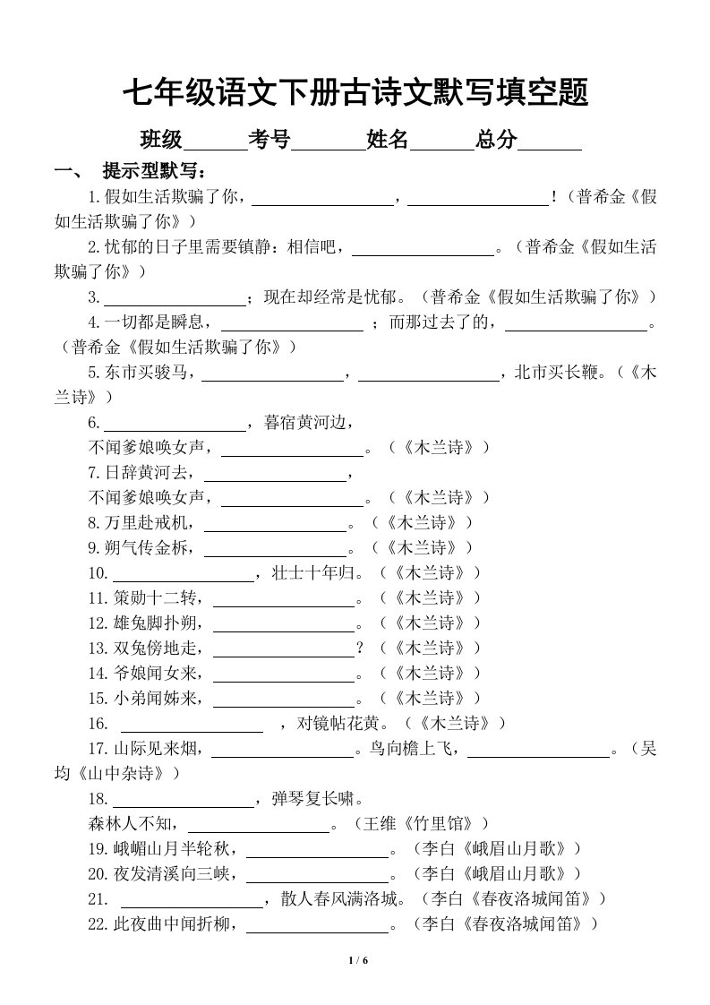 初中语文部编版七年级下册古诗文默写填空题