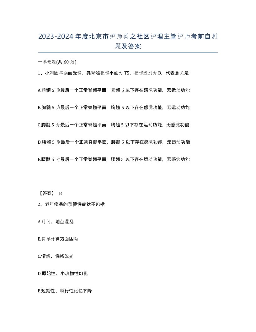 2023-2024年度北京市护师类之社区护理主管护师考前自测题及答案