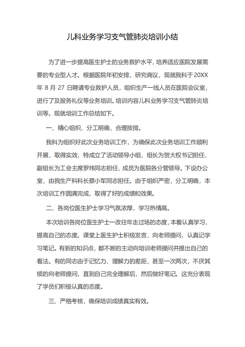 儿科业务学习支气管肺炎培训小结