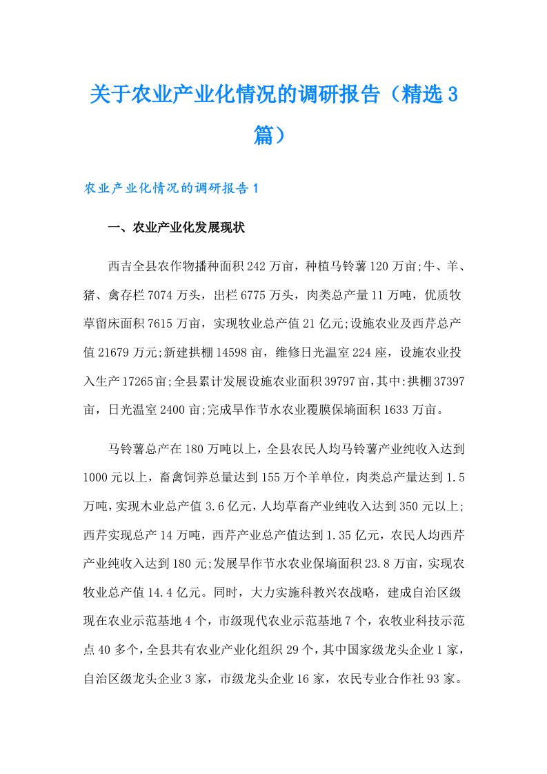 关于农业产业化情况的调研报告（精选3篇）