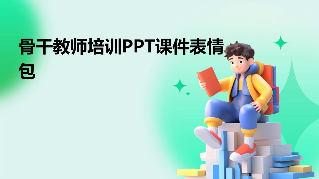 骨干教师培训ppt课件表情包