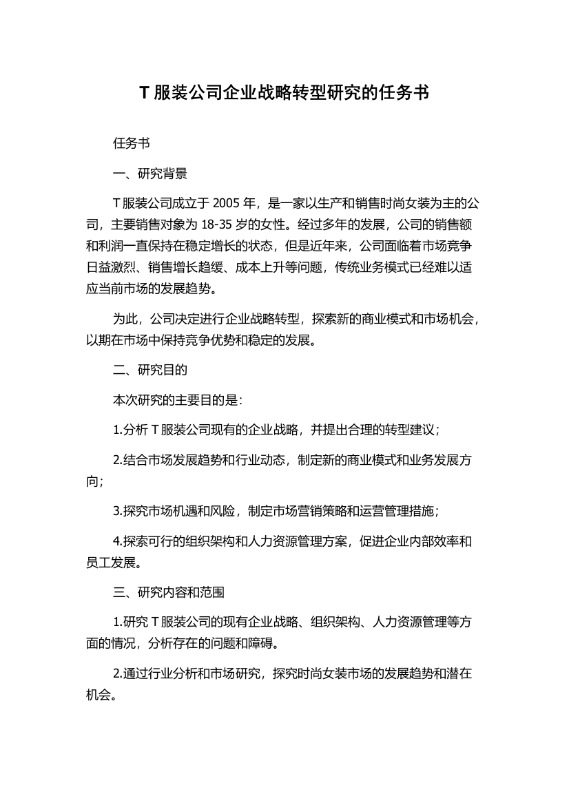 T服装公司企业战略转型研究的任务书