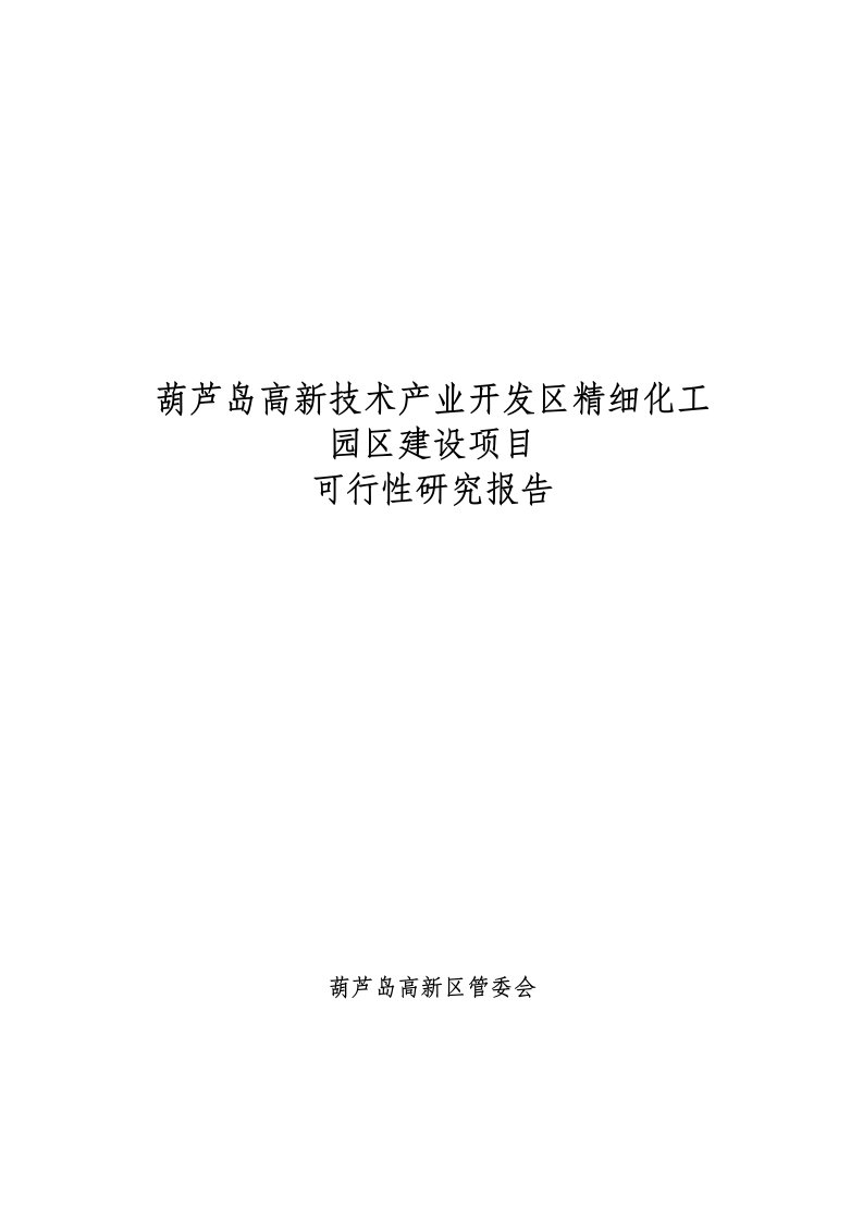 【经管类】高新技术产业开发区精细化工园区可行性研究报告