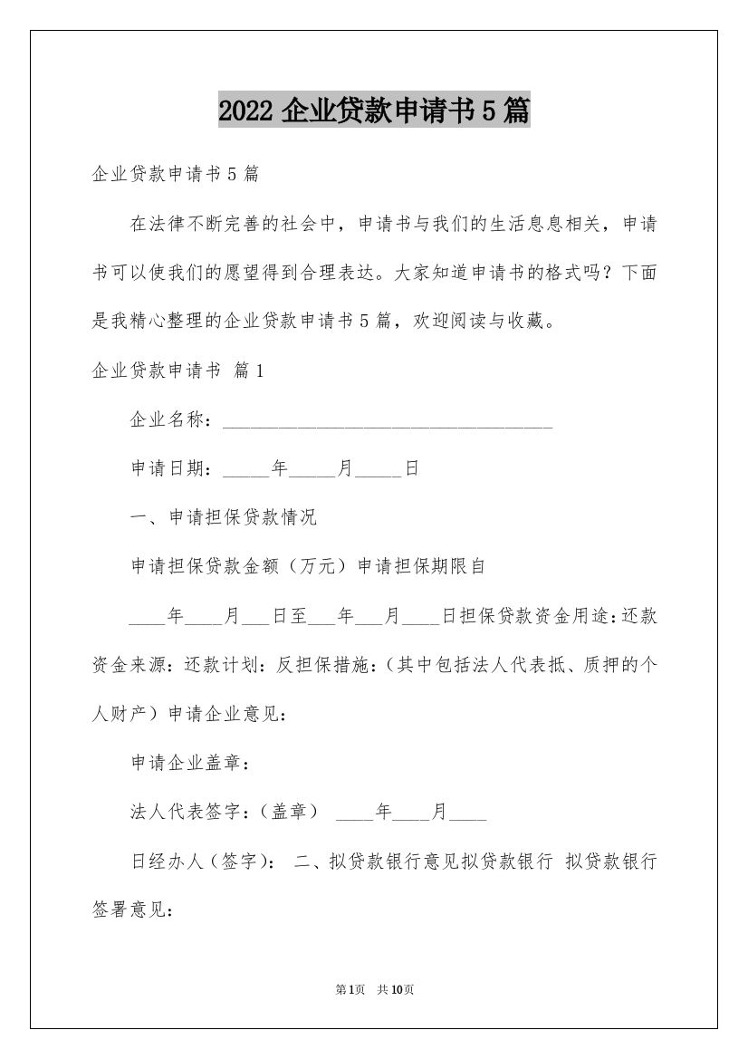 2022企业贷款申请书5篇