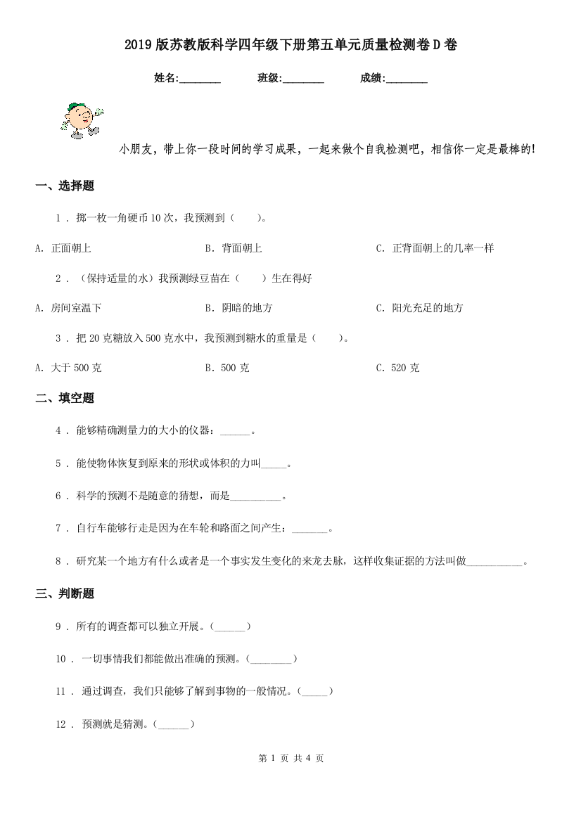 2019版苏教版科学四年级下册第五单元质量检测卷D卷