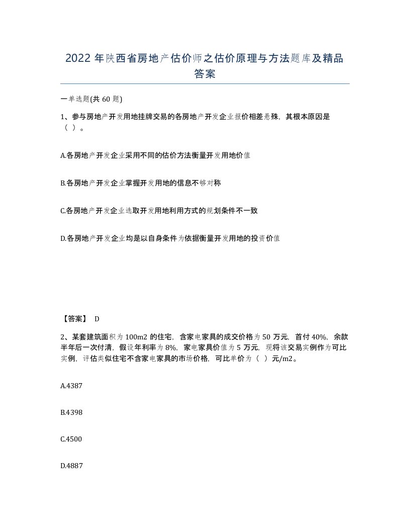 2022年陕西省房地产估价师之估价原理与方法题库及答案