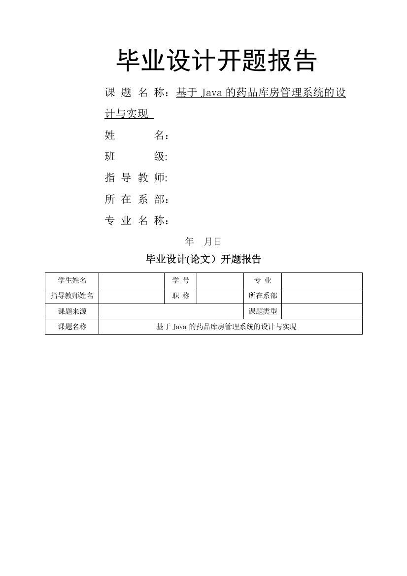 开题报告-基于Java的药品库房管理系统的设计与实现