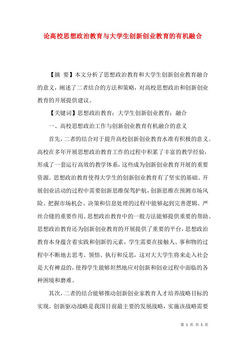 论高校思想政治教育与大学生创新创业教育的有机融合