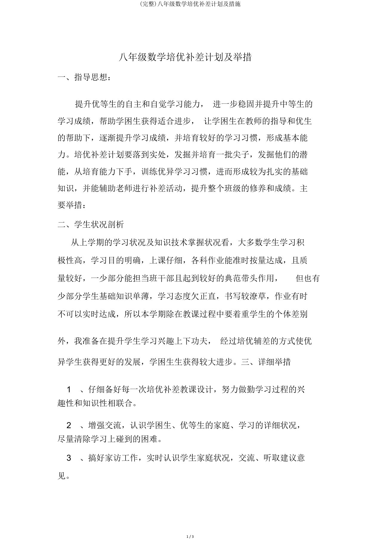 完整八年级数学培优补差计划及措施