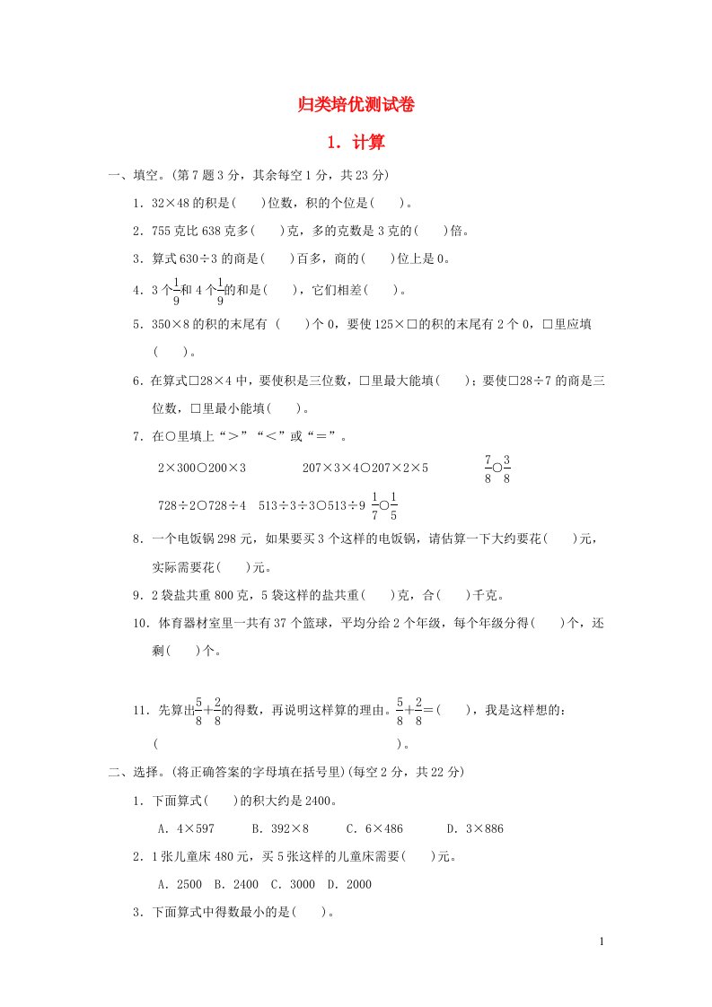 2021三年级数学上册归类培优测试卷1计算苏教版