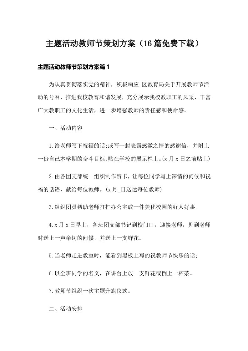 主题活动教师节策划方案（16篇免费下载）