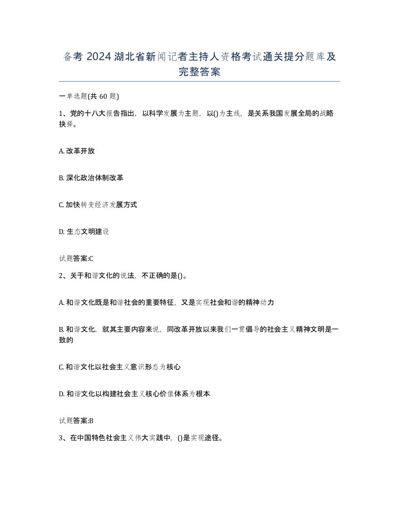 备考2024湖北省新闻记者主持人资格考试通关提分题库及完整答案