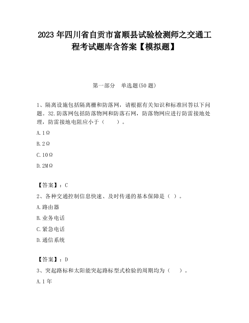 2023年四川省自贡市富顺县试验检测师之交通工程考试题库含答案【模拟题】