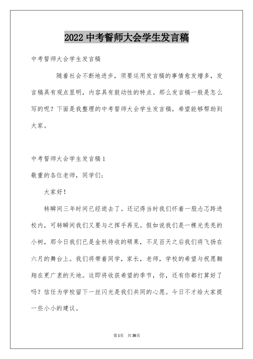 2022中考誓师大会学生发言稿_2