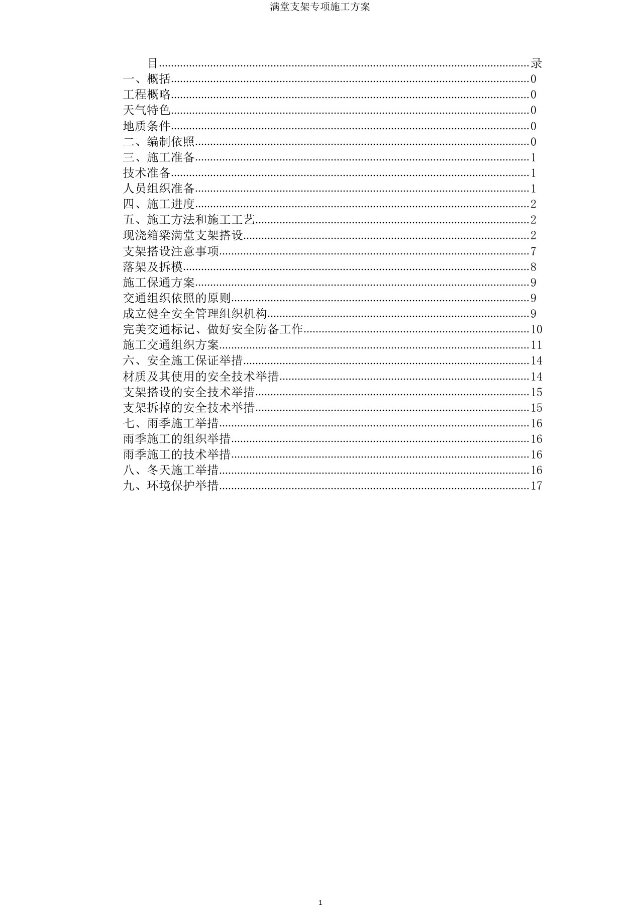 满堂支架专项施工方案