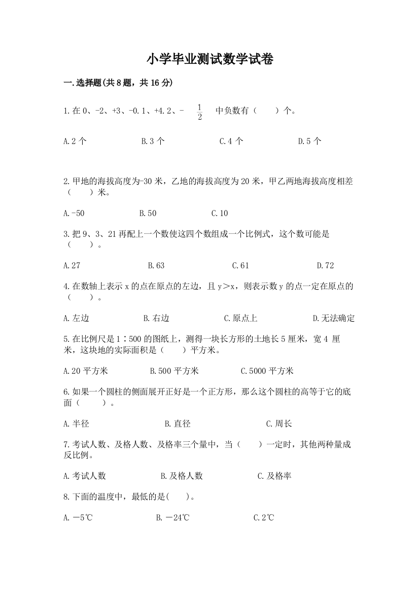 小学毕业测试数学试卷含答案（综合卷）