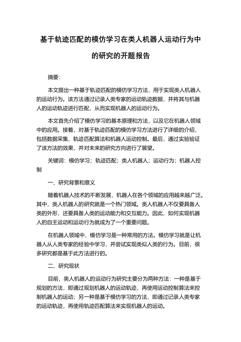 基于轨迹匹配的模仿学习在类人机器人运动行为中的研究的开题报告