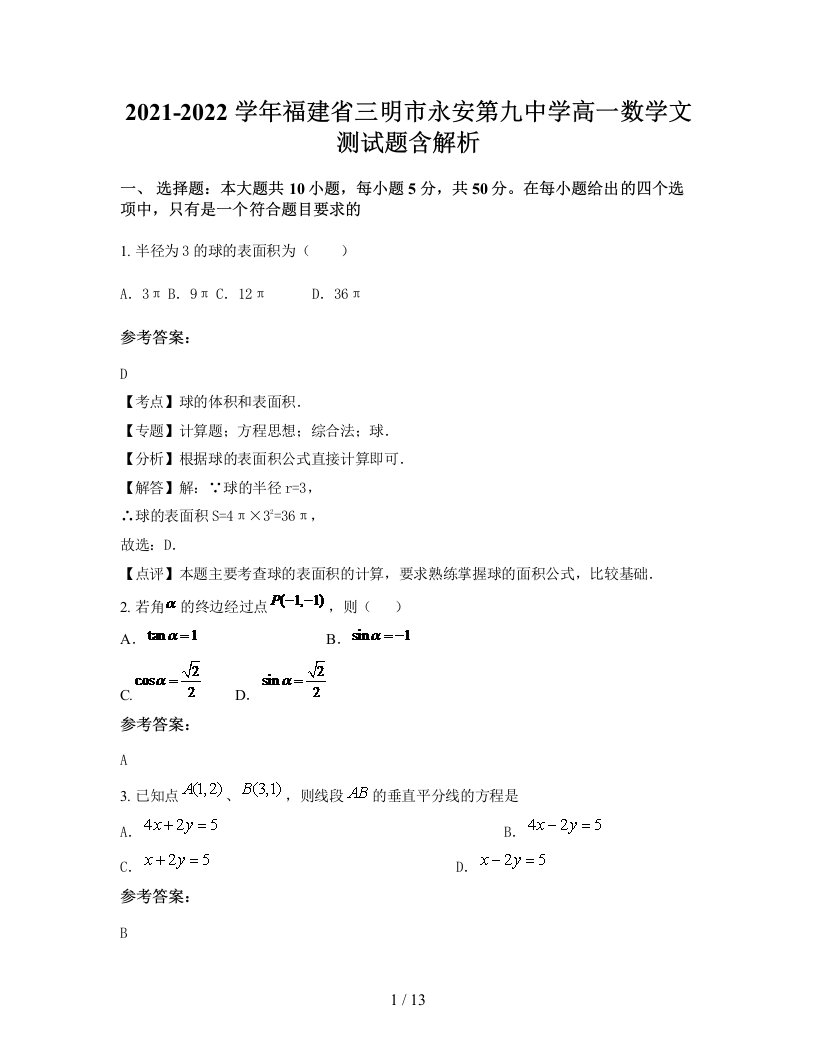 2021-2022学年福建省三明市永安第九中学高一数学文测试题含解析