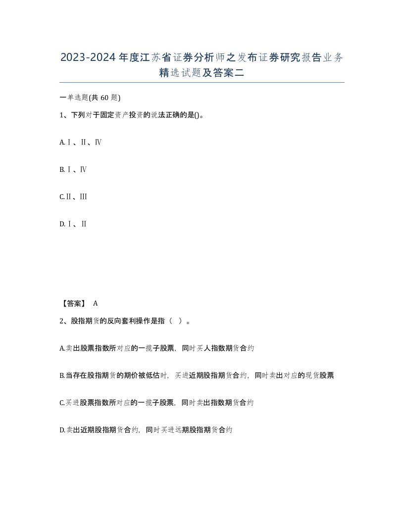 2023-2024年度江苏省证券分析师之发布证券研究报告业务试题及答案二