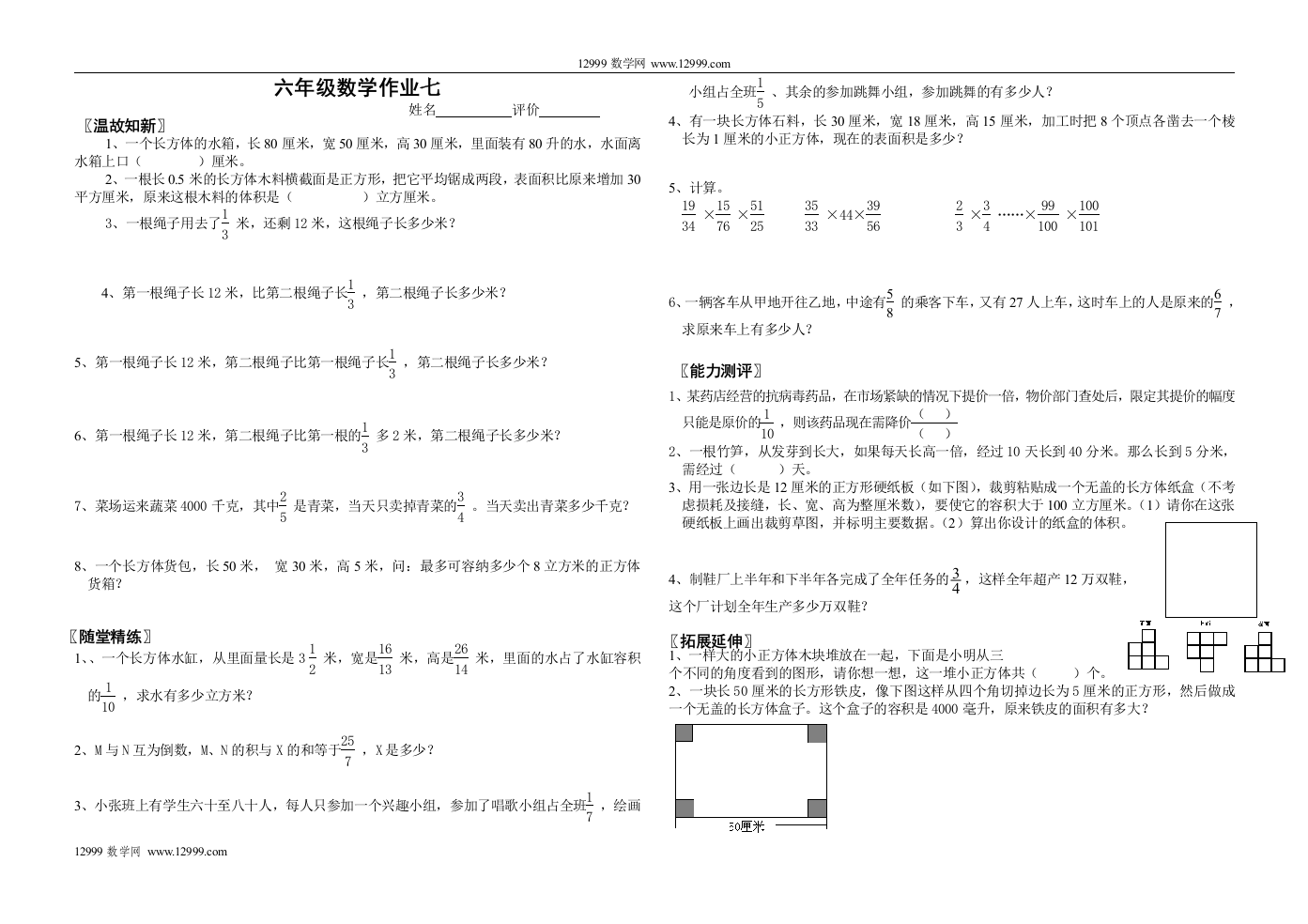 【小学中学教育精选】六年级数学作业七