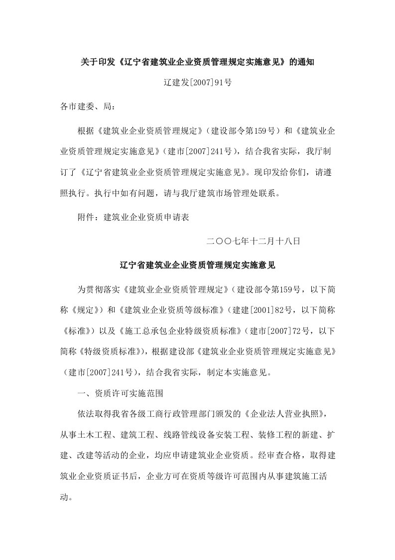 辽宁省建筑业企业资质管理规定实施意见