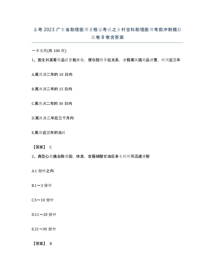 备考2023广东省助理医师资格证考试之乡村全科助理医师考前冲刺模拟试卷B卷含答案