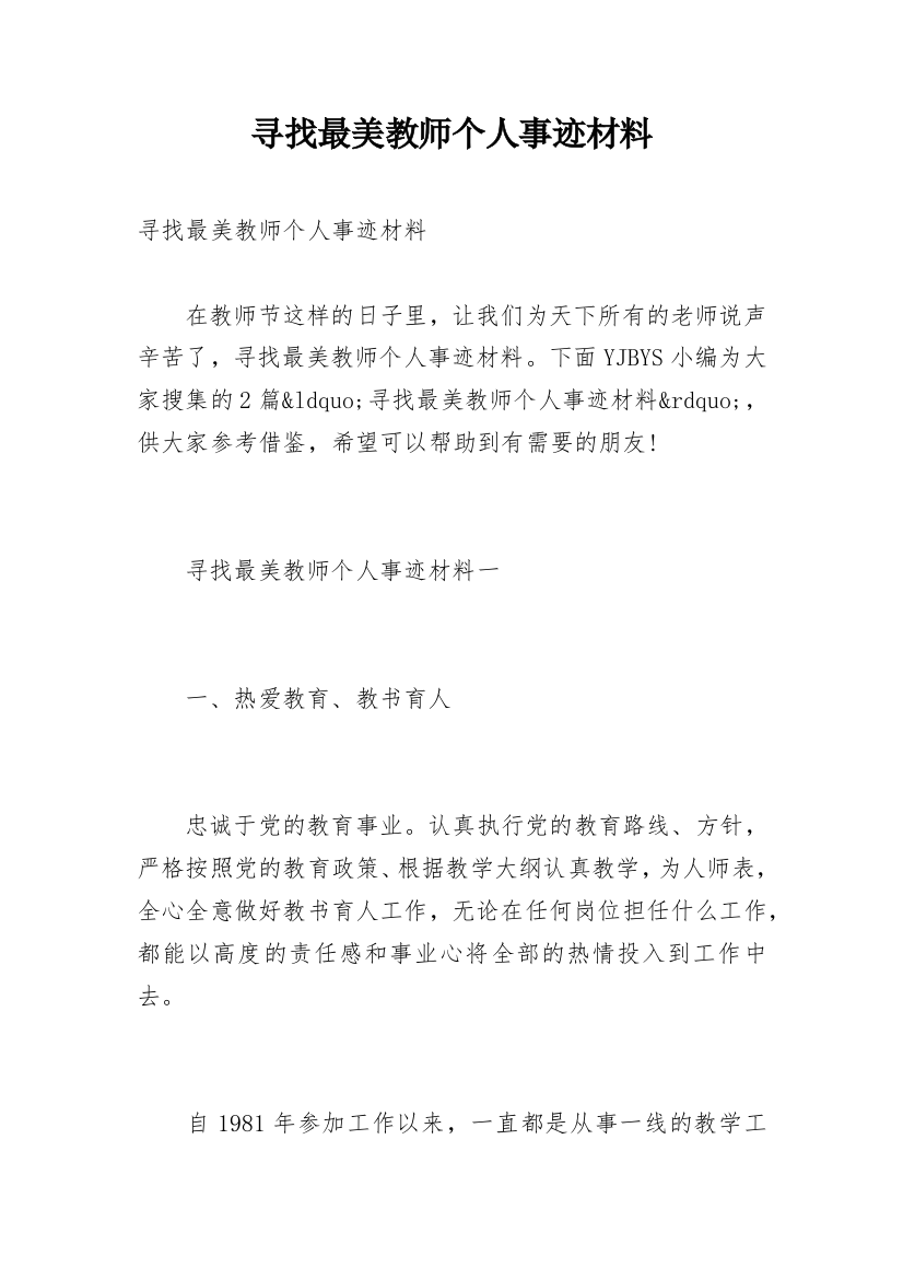 寻找最美教师个人事迹材料