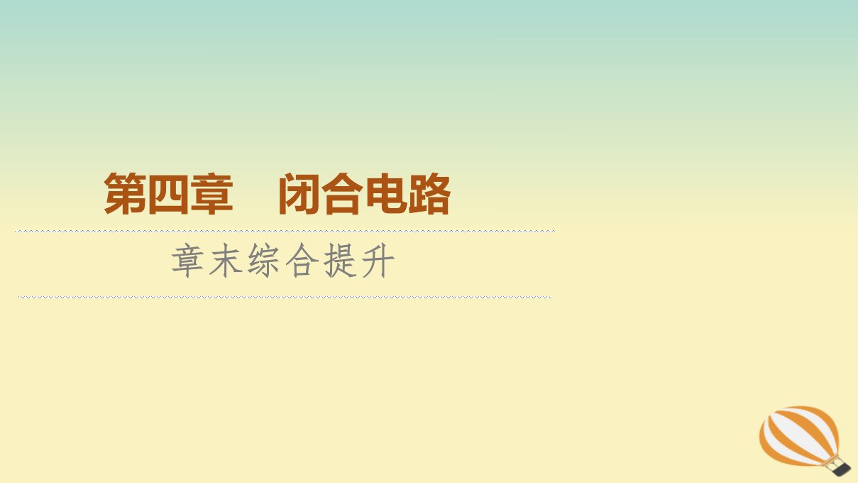 新教材2023年高中物理第4章闭合电路章末综合提升课件粤教版必修第三册