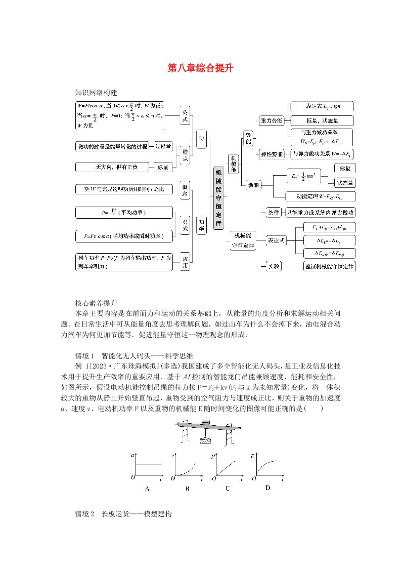 2024版新教材高中物理第八章机械能守恒定律综合提升导学案新人教版必修第二册